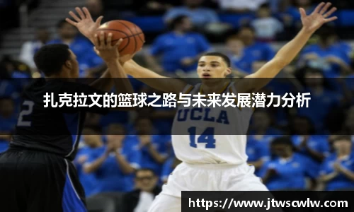 xc体育扎克拉文的篮球之路与未来发展潜力分析
