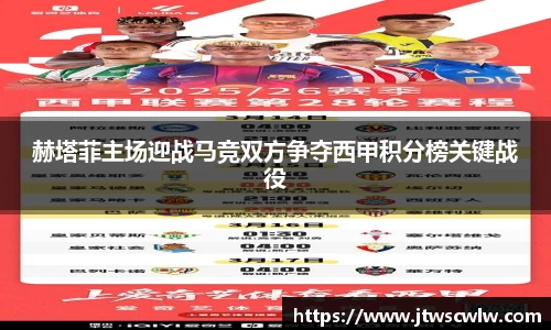 xc体育赫塔菲主场迎战马竞双方争夺西甲积分榜关键战役